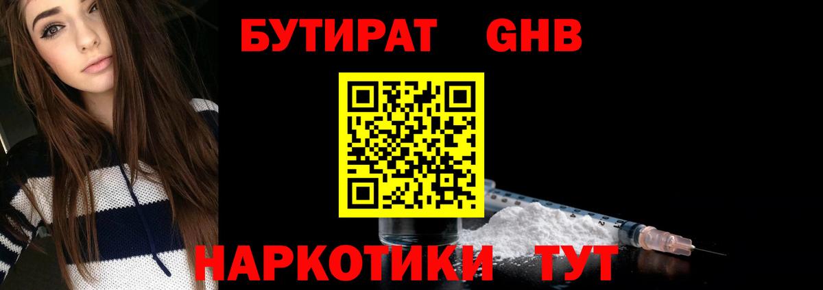 Барабинск  Бутират бутандиол  Вход с VPN 